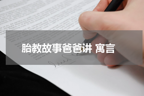 胎教故事爸爸讲 寓言