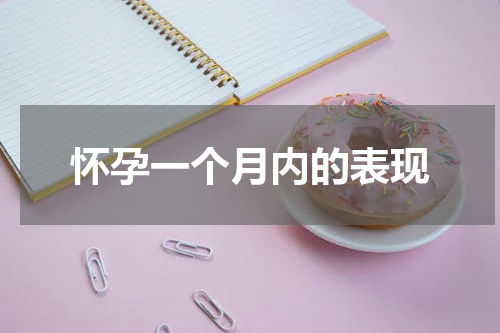 怀孕一个月内的表现