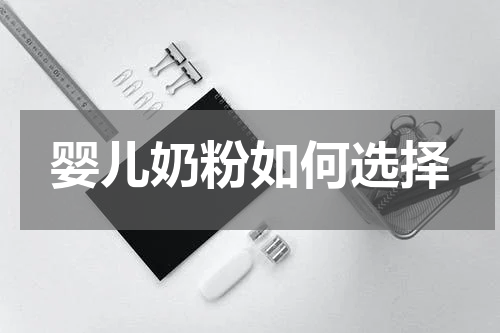 婴儿奶粉如何选择