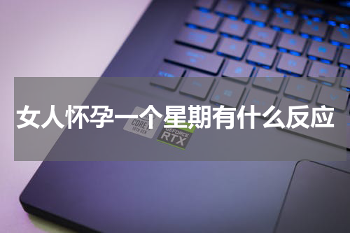 女人怀孕一个星期有什么反应