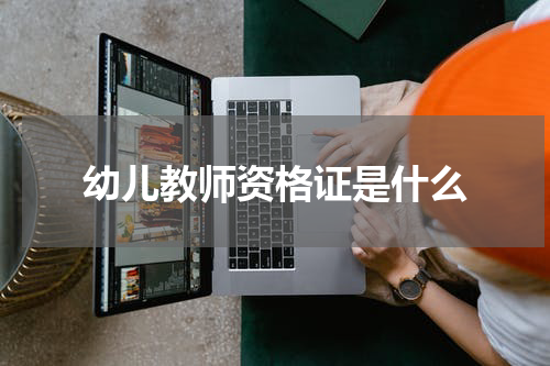 幼儿教师资格证是什么