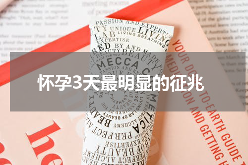 怀孕3天最明显的征兆
