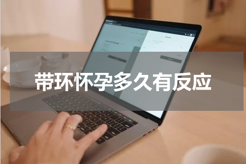 带环怀孕多久有反应