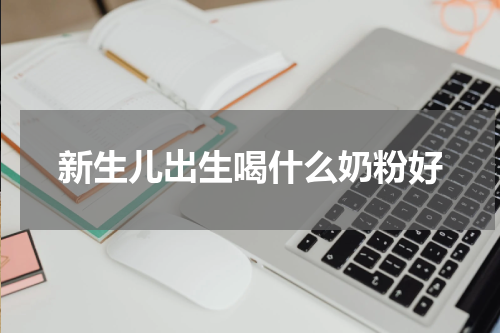 新生儿出生喝什么奶粉好