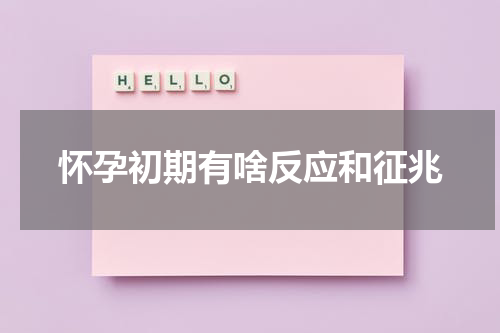 怀孕初期有啥反应和征兆