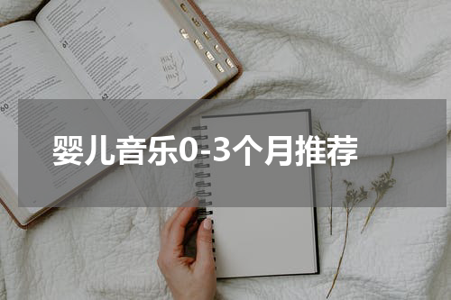 婴儿音乐0-3个月推荐