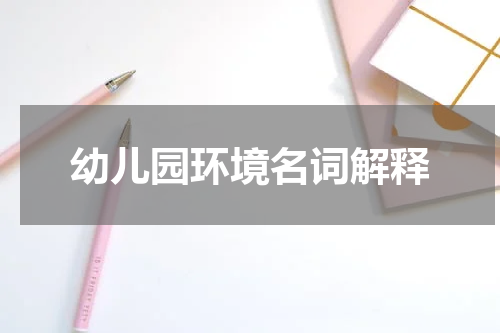 幼儿园环境名词解释
