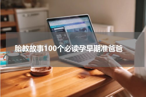 胎教故事100个必读孕早期准爸爸