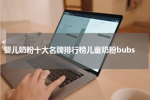 婴儿奶粉十大名牌排行榜儿童奶粉bubs