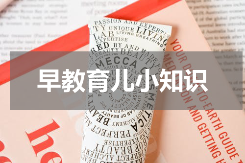 早教育儿小知识