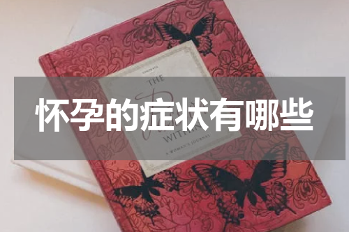 怀孕的症状有哪些