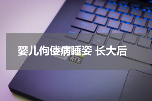婴儿佝偻病睡姿 长大后
