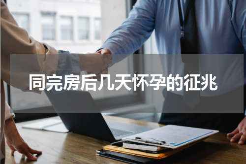 同完房后几天怀孕的征兆