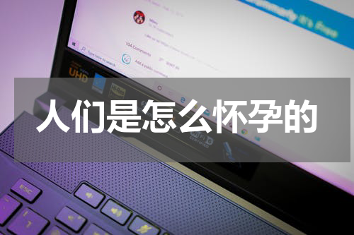 人们是怎么怀孕的