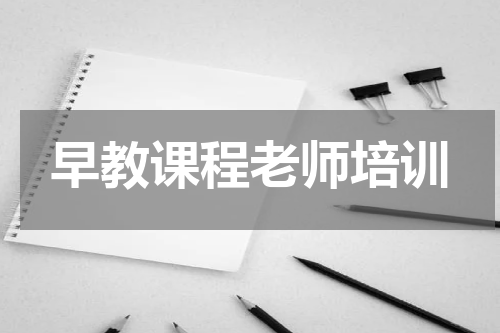 早教课程老师培训