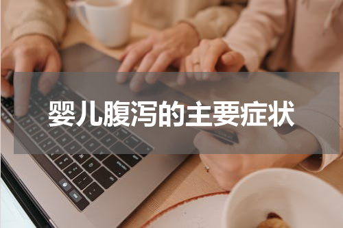 婴儿腹泻的主要症状