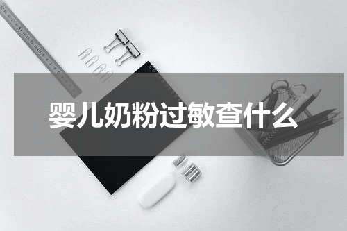 婴儿奶粉过敏查什么