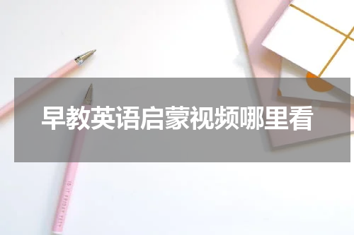 早教英语启蒙视频哪里看