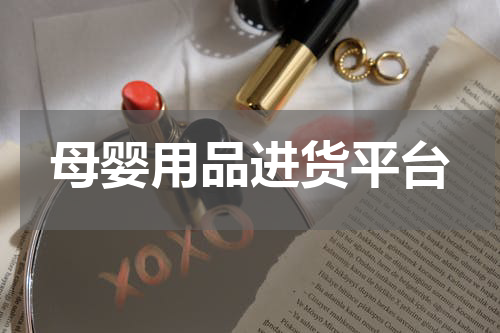 母婴用品进货平台