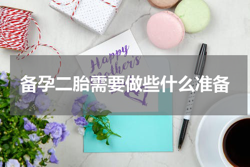 备孕二胎需要做些什么准备