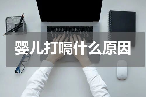 婴儿打嗝什么原因