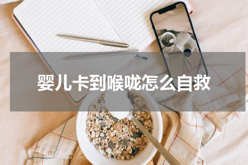 婴儿卡到喉咙怎么自救