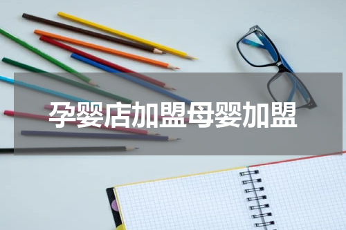 孕婴店加盟母婴加盟