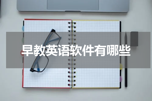 早教英语软件有哪些
