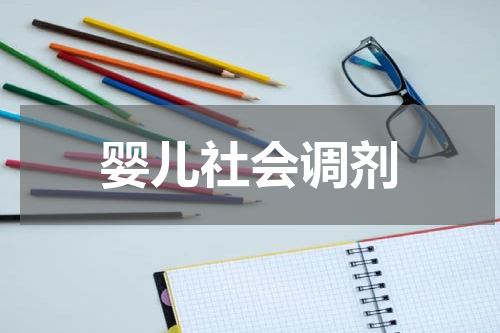 婴儿社会调剂