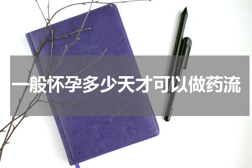 一般怀孕多少天才可以做药流