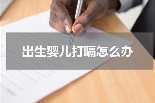 出生婴儿打嗝怎么办