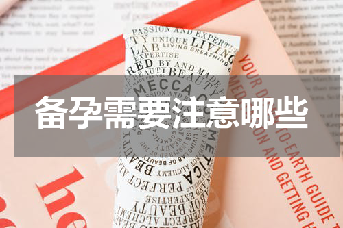 备孕需要注意哪些