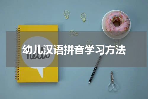 幼儿汉语拼音学习方法