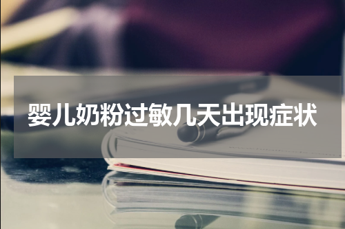 婴儿奶粉过敏几天出现症状