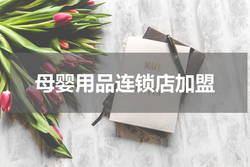 母婴用品连锁店加盟