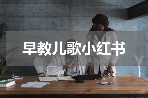 早教儿歌小红书