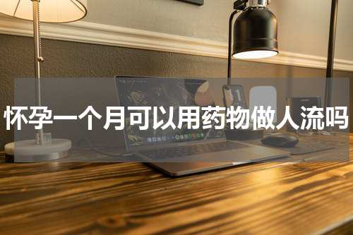 怀孕一个月可以用药物做人流吗