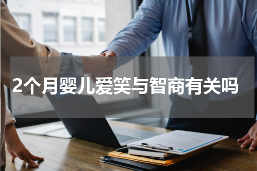 2个月婴儿爱笑与智商有关吗