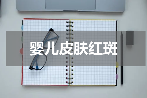 婴儿皮肤红斑