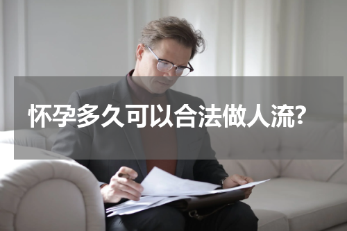 怀孕多久可以合法做人流?