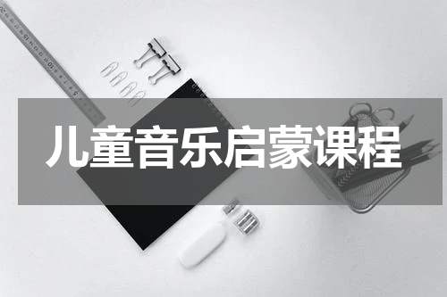 儿童音乐启蒙课程