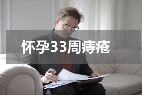 怀孕33周痔疮