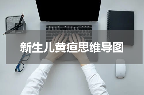 新生儿黄疸思维导图