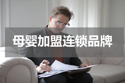 母婴加盟连锁品牌