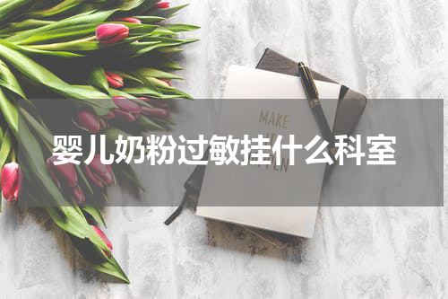婴儿奶粉过敏挂什么科室