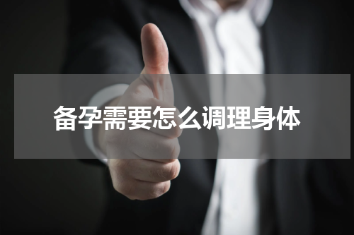 备孕需要怎么调理身体
