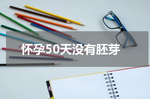 怀孕50天没有胚芽