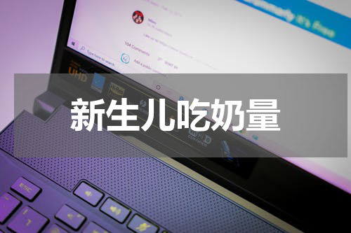 新生儿吃奶量