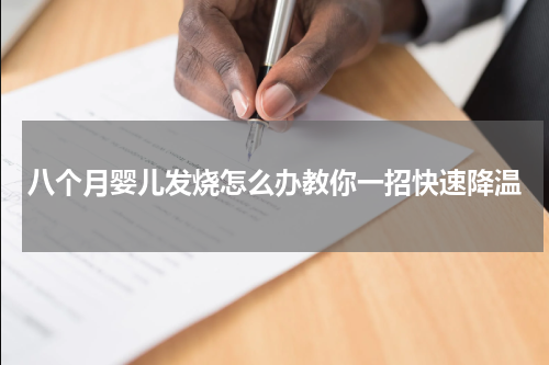 八个月婴儿发烧怎么办教你一招快速降温