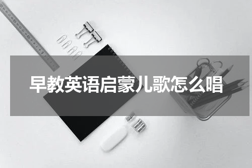 早教英语启蒙儿歌怎么唱